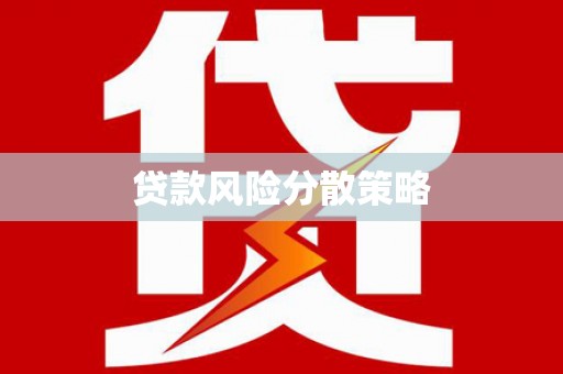 开江贷款风险分散策略
