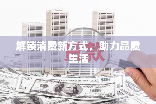 开江解锁消费新方式，助力品质生活