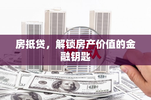 开江房抵贷，解锁房产价值的金融钥匙