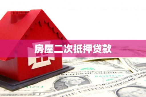 开江房屋二次抵押贷款