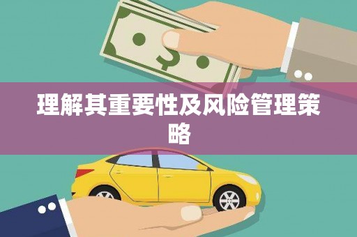 开江理解其重要性及风险管理策略