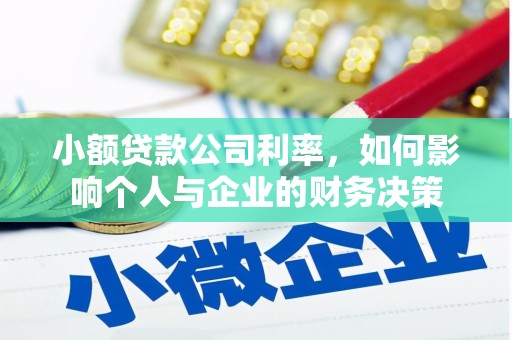 开江小额贷款公司利率，如何影响个人与企业的财务决策