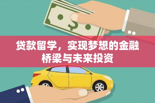 开江贷款留学，实现梦想的金融桥梁与未来投资