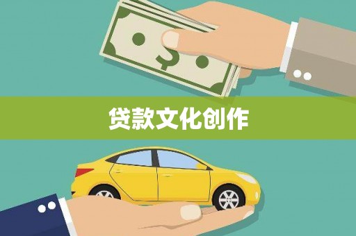 开江贷款文化创作