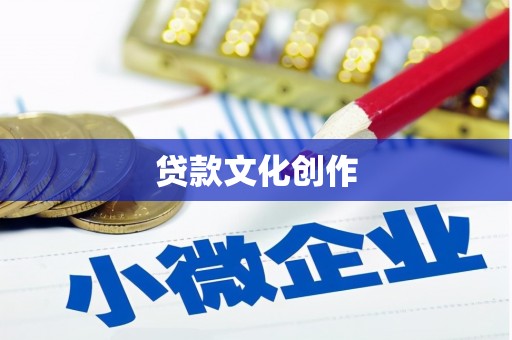 开江贷款文化创作