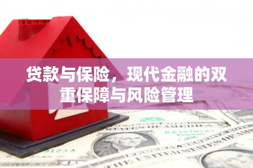 开江贷款与保险，现代金融的双重保障与风险管理