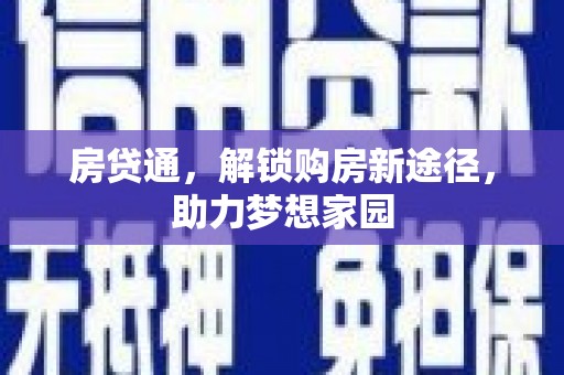 开江房贷通，解锁购房新途径，助力梦想家园