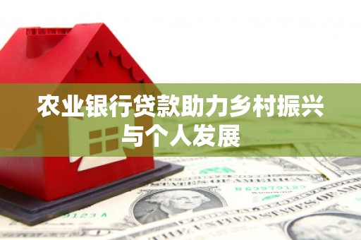 开江农业银行贷款助力乡村振兴与个人发展