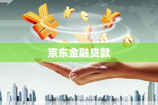 开江京东金融贷款