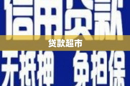 开江贷款超市