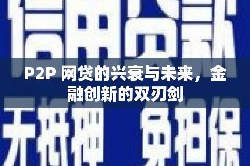 开江P2P 网贷的兴衰与未来，金融创新的双刃剑