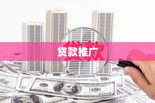 开江贷款推广