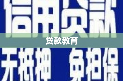 开江贷款教育