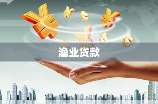 开江渔业贷款