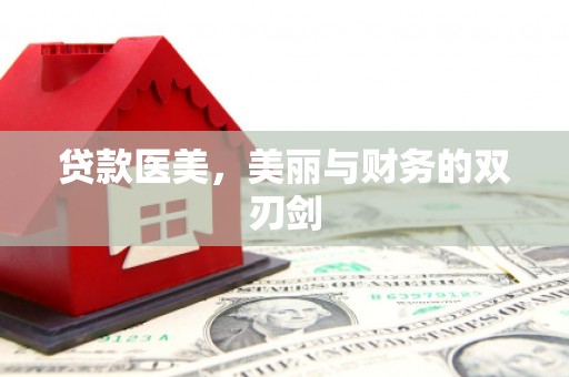 开江贷款医美，美丽与财务的双刃剑