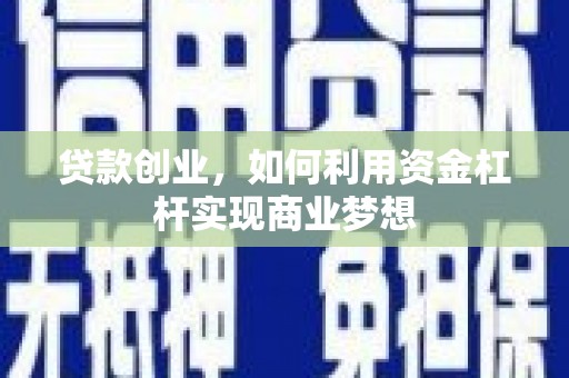 开江贷款创业，如何利用资金杠杆实现商业梦想