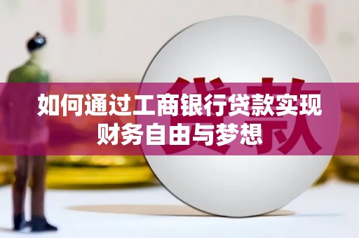开江如何通过工商银行贷款实现财务自由与梦想