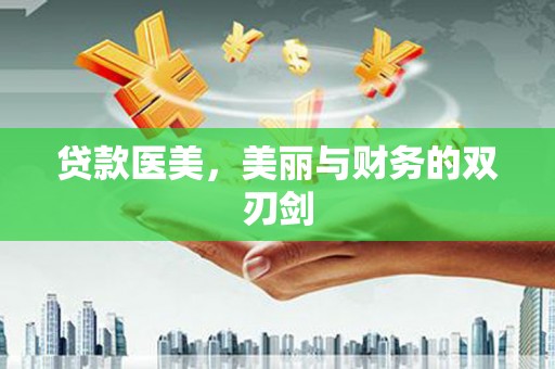 开江贷款医美，美丽与财务的双刃剑