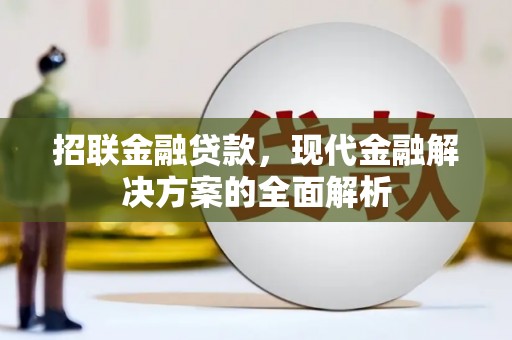 开江招联金融贷款，现代金融解决方案的全面解析