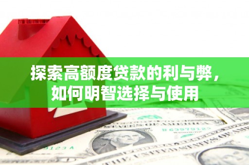 开江探索高额度贷款的利与弊，如何明智选择与使用