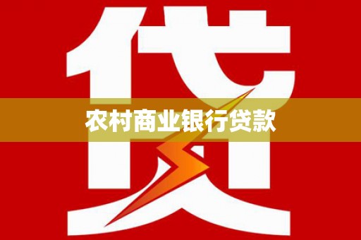 开江农村商业银行贷款