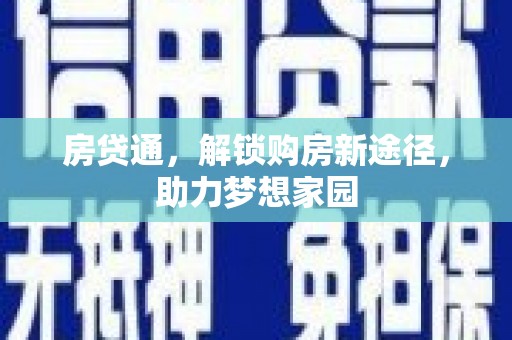 开江房贷通，解锁购房新途径，助力梦想家园