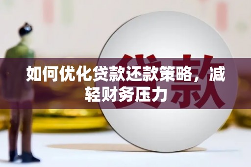 开江如何优化贷款还款策略，减轻财务压力