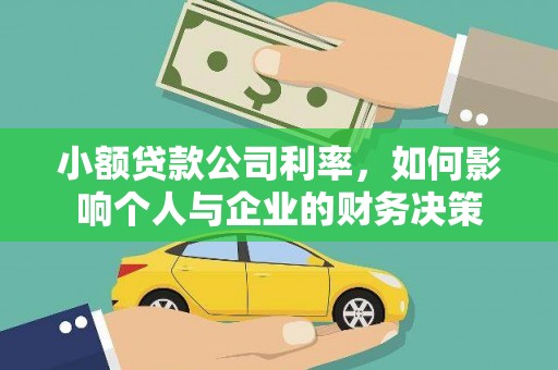 开江小额贷款公司利率，如何影响个人与企业的财务决策