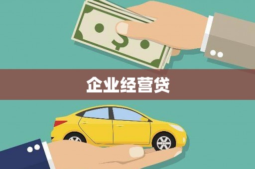 开江企业经营贷