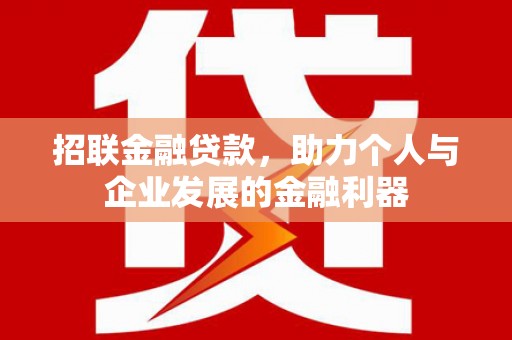 开江招联金融贷款，助力个人与企业发展的金融利器