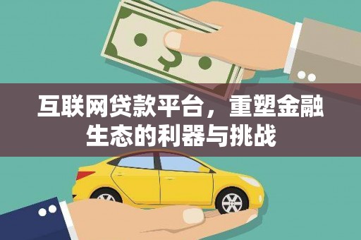 开江互联网贷款平台，重塑金融生态的利器与挑战