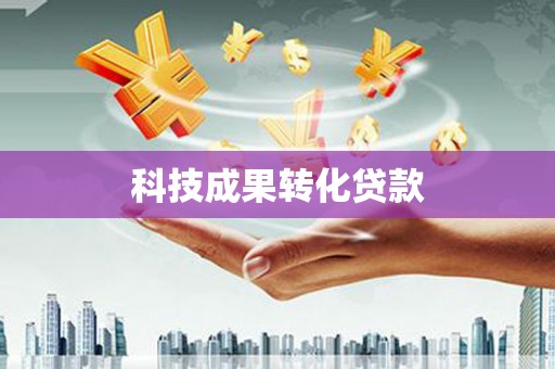 开江科技成果转化贷款