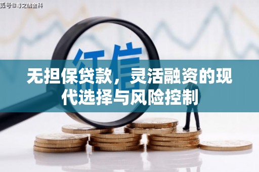 开江无担保贷款，灵活融资的现代选择与风险控制