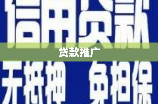 开江贷款推广