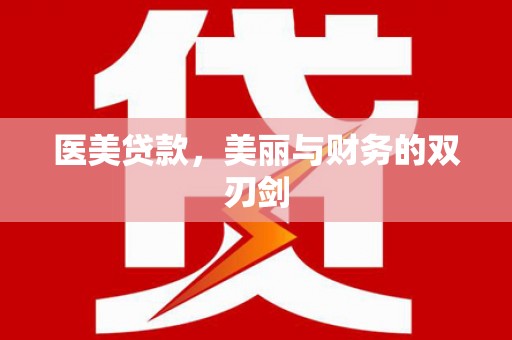 开江医美贷款，美丽与财务的双刃剑