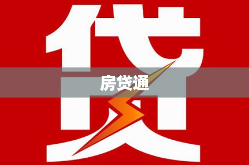 开江房贷通