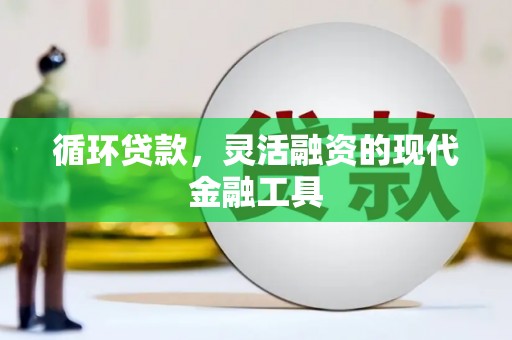 开江循环贷款，灵活融资的现代金融工具
