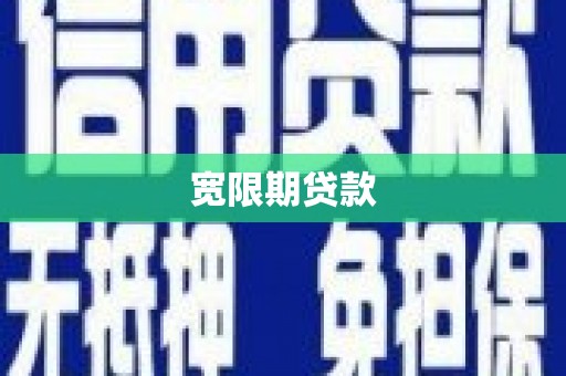 开江宽限期贷款