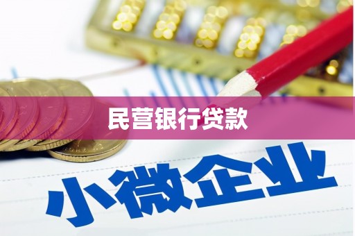 开江民营银行贷款