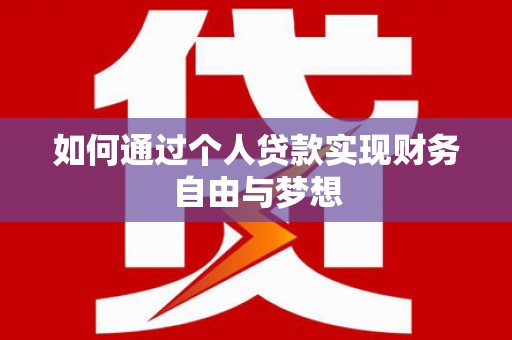 开江如何通过个人贷款实现财务自由与梦想
