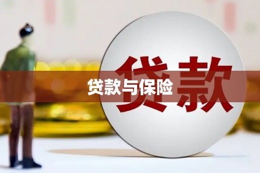 开江贷款与保险