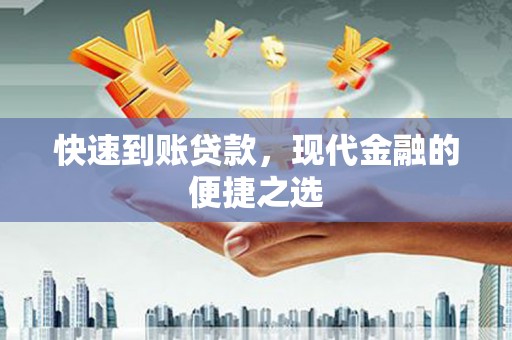 开江快速到账贷款，现代金融的便捷之选