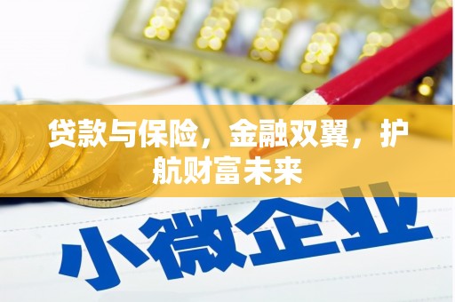 开江贷款与保险，金融双翼，护航财富未来