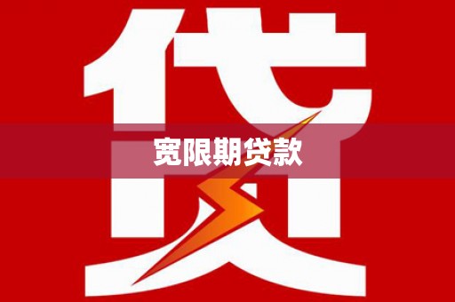 开江宽限期贷款