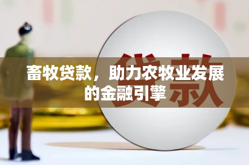 开江畜牧贷款，助力农牧业发展的金融引擎