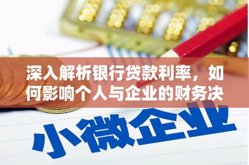 开江深入解析银行贷款利率，如何影响个人与企业的财务决策