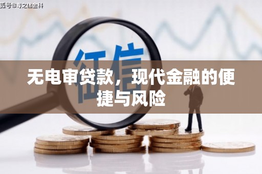 开江无电审贷款，现代金融的便捷与风险