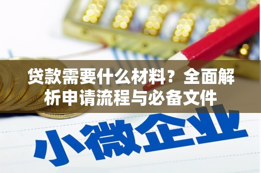 开江贷款需要什么材料？全面解析申请流程与必备文件
