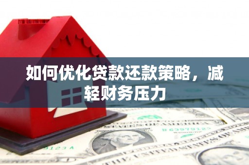 开江如何优化贷款还款策略，减轻财务压力