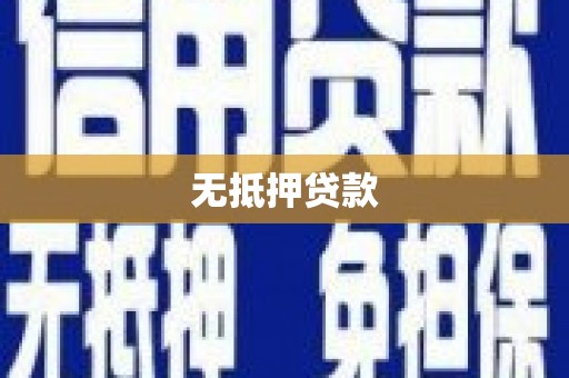 开江无抵押贷款
